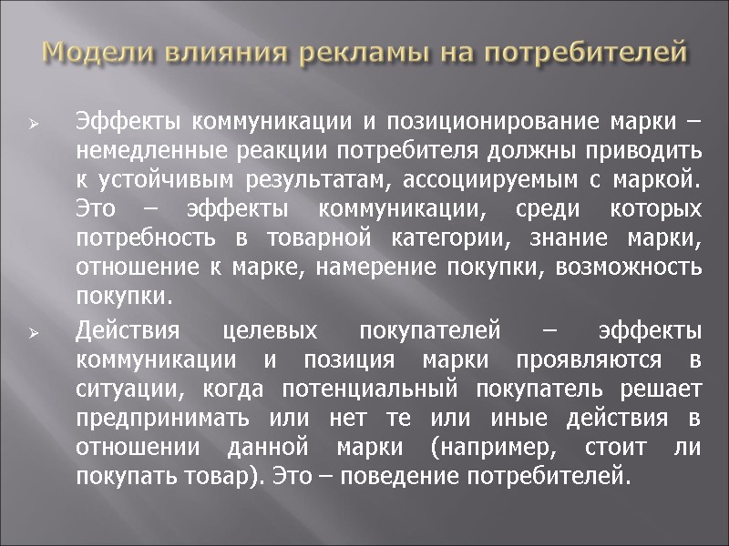 Модели влияния рекламы на потребителей Эффекты коммуникации и позиционирование марки – немедленные реакции потребителя